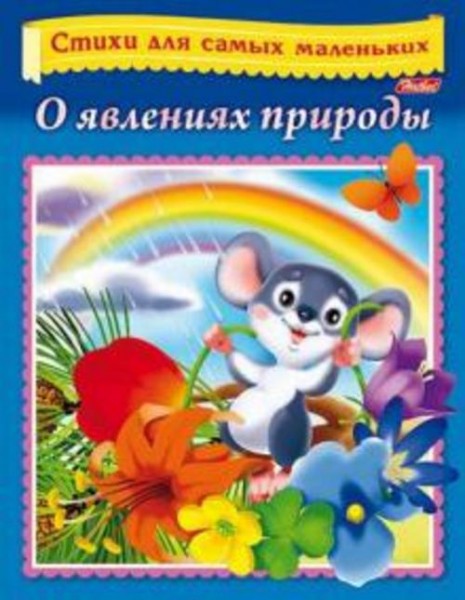 Евгения Кокурина: О явлениях природы