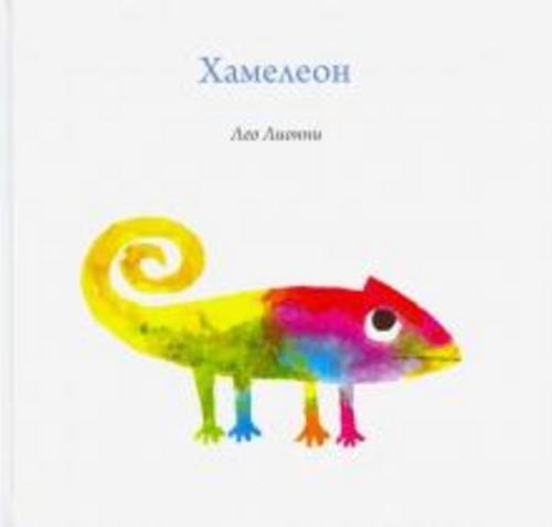 Лео Лионни: Хамелеон