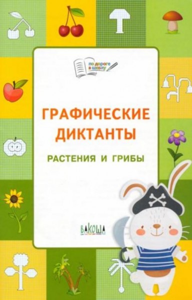 Вениамин Шехтман: Графические диктанты. Растения и грибы