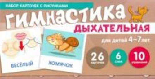 Снежана Танцюра: Дыхательная гимнастика. Набор карточек для детей 4-7 лет