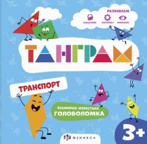 Книжка-картинка с головоломками Танграм. Транспорт