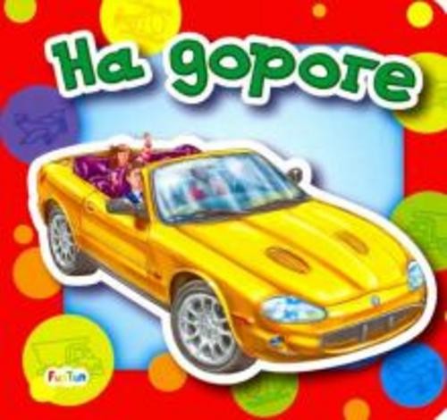 Анна Геращенко: На дороге