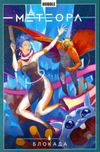 Игорь Худаев: Метеора. Том 2. Блокада