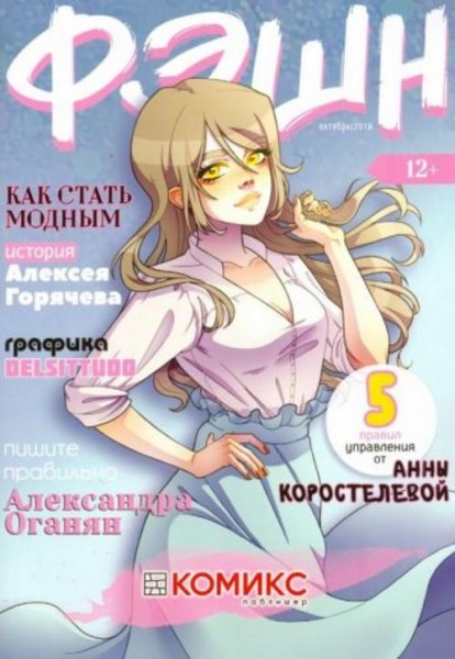 Алексей Горячев: Фэшн