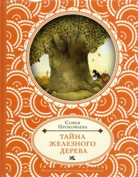 Софья Прокофьева: Тайна железного дерева