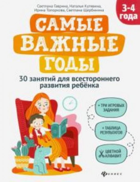 Гаврина, Топоркова, Кутявина: Самые важные годы: 3-4 года