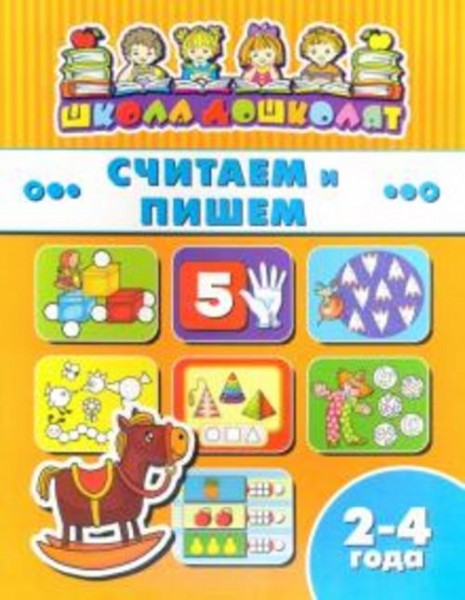 Книжка СЧИТАЕМ И ПИШЕМ. 2-4 года (45003)