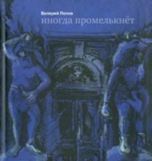Валерий Попов: Иногда промелькнет