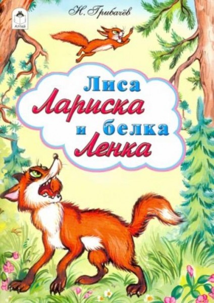 Николай Грибачев: Лиса Лариска и белка Ленка