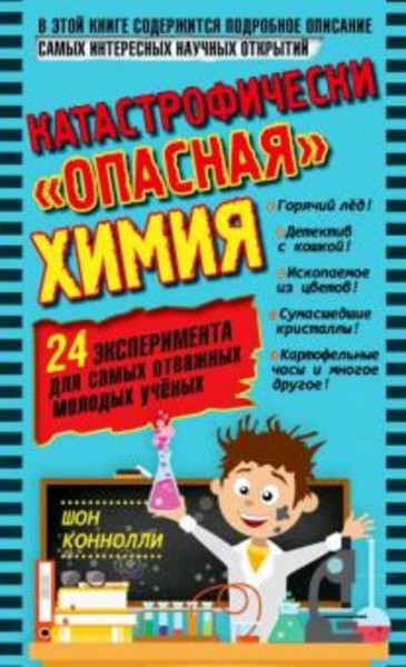 Шон Конноли: Катастрофически "опасная" химия. 24 эксперимента для самых отважных молодых ученых