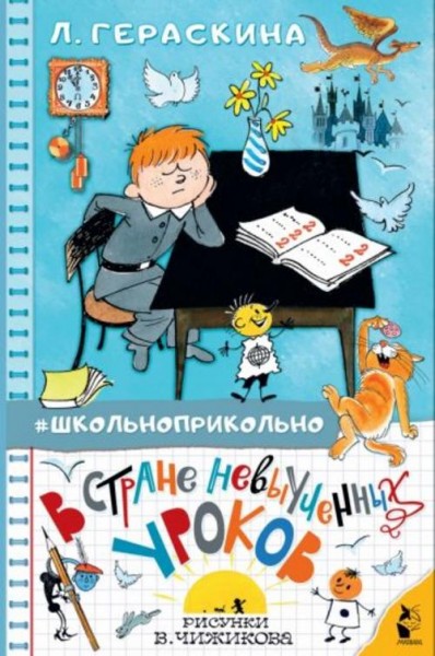 Лия Гераскина: В стране невыученных уроков