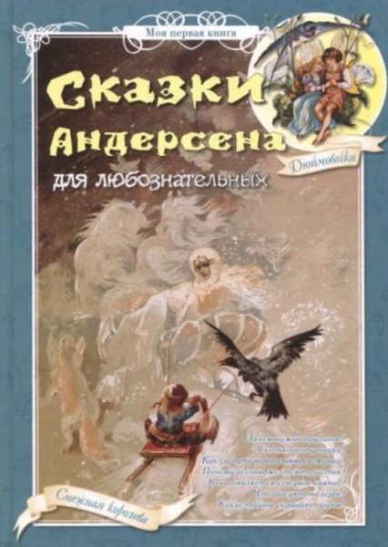 Ганс Андерсен: Сказки Андерсена для любознательных