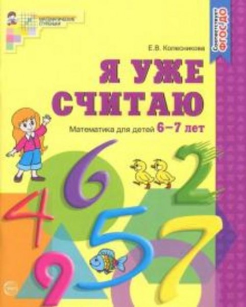 Елена Колесникова: Я уже считаю. Рабочая тетрадь для детей 6-7 лет. ФГОС ДО