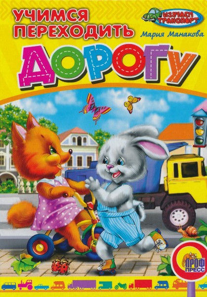 Учимся переходить дорогу
