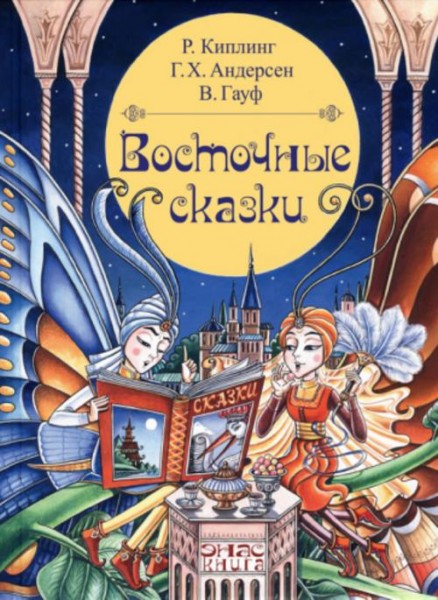 Киплинг, Гауф, Андерсен: Восточные сказки