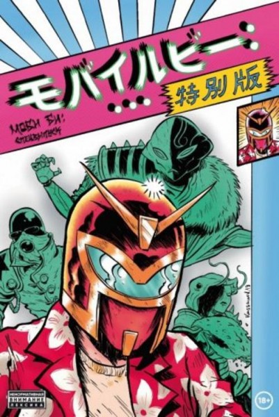 Ветлужских, Терлецкий: Моби Би - Спецвыпуск