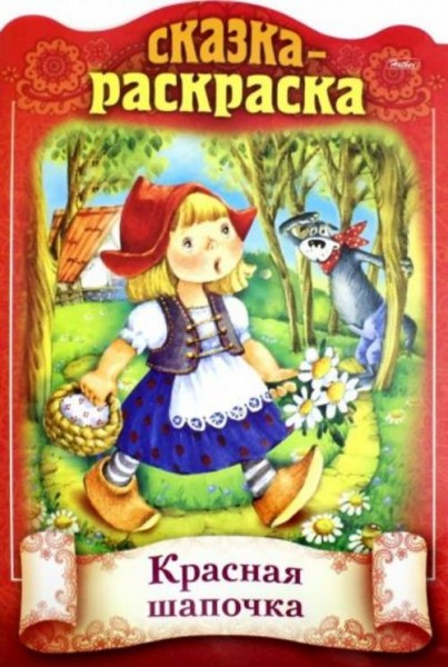 Сказка-раскраска. Красная шапочка