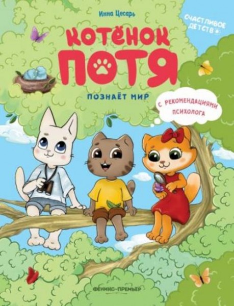 Инна Цесарь: Котенок Потя познает мир