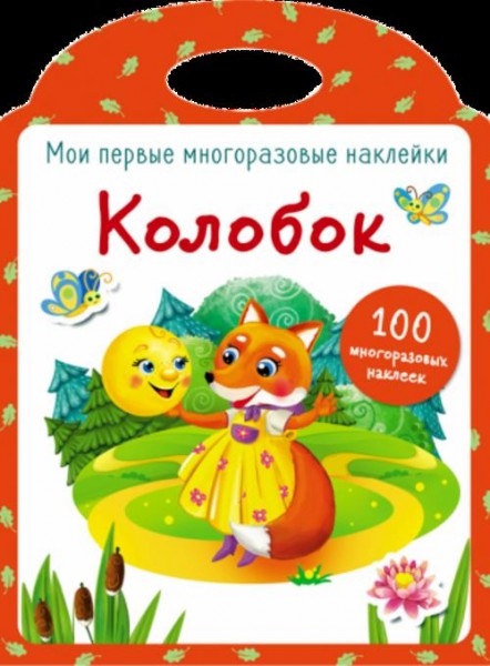 Мои первые многоразовые наклейки. Колобок