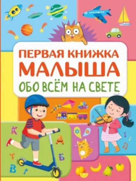 Елена Хомич: Обо всем на свете. Первая книжка малыша