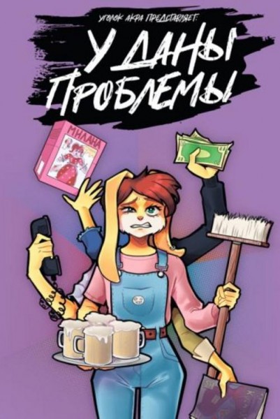 Артур Кутахов: У Даны проблемы