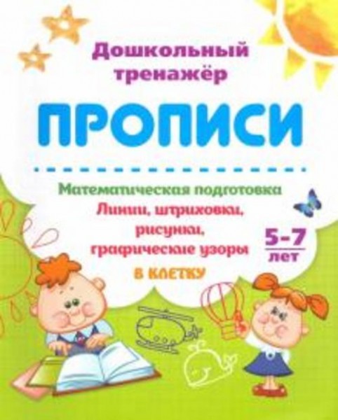 Татьяна Бондарева: Математическая подготовка. 5-7 лет. Линии, штриховки, рисунки, графические узоры