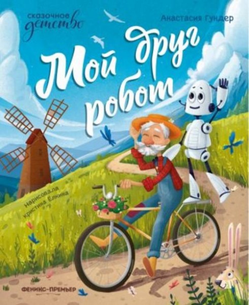 Анастасия Гундер: Мой друг робот