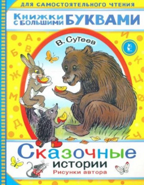 Владимир Сутеев: Сказочные истории