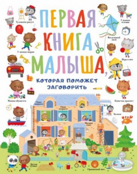 Первая книга малыша