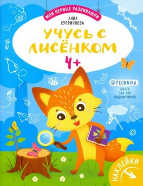 Аня Куприянова: Учусь с лисенком 4+: книжка с наклейками