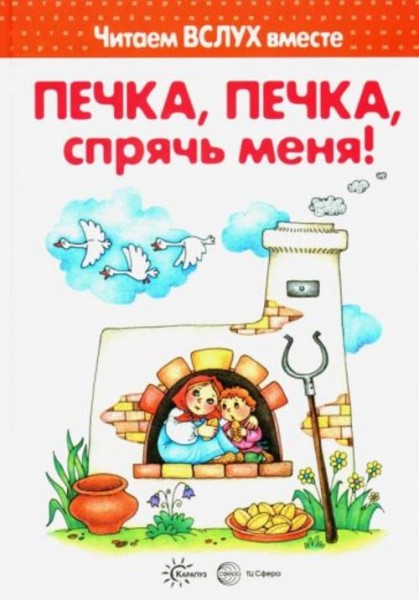 Печка, печка, спрячь меня!