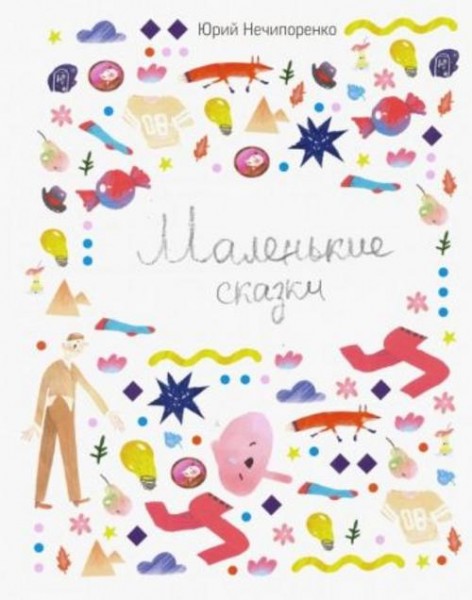 Юрий Нечипоренко: Маленькие сказки