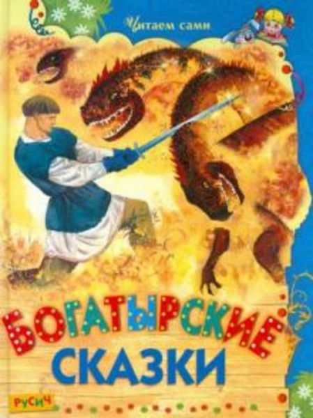 Богатырские сказки