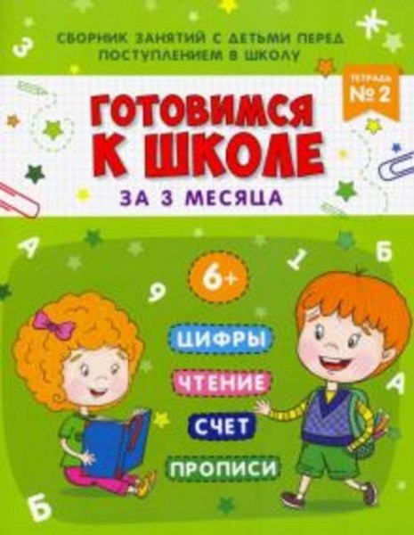 Маргарита Данилова: Книжка-пропись "Готовимся к школе". Тетрадь №2 (48337)