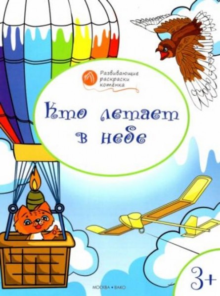 Вениамин Мёдов: Кто летает в небе. Развивающие раскраски для детей 3-4 лет
