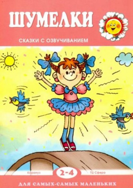 Екатерина Железнова: Шумелки. Сказки с озвучиванием. Для детей 2-4 лет