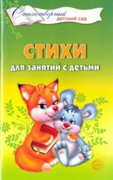 Елена Алябьева: Стихи для занятий с детьми