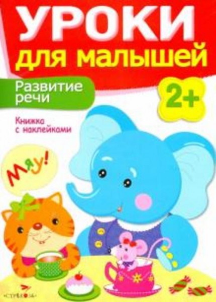 Маврина, Семина: Развитие речи