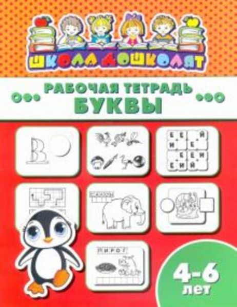 Рабочая тетрадь БУКВЫ. 4-6 лет (47360001)