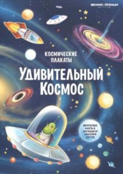 Анна Прищеп: Космические плакаты. Удивительный космос