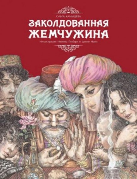 Ольга Камышева: Заколдованная жемчужина