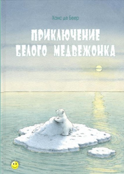 Беер Де: Приключение белого медвежонка