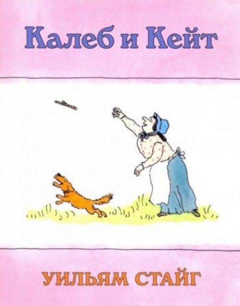 Уильям Стайг: Калеб и Кейт