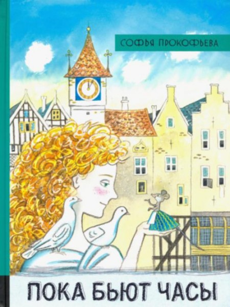 Софья Прокофьева: Пока бьют часы