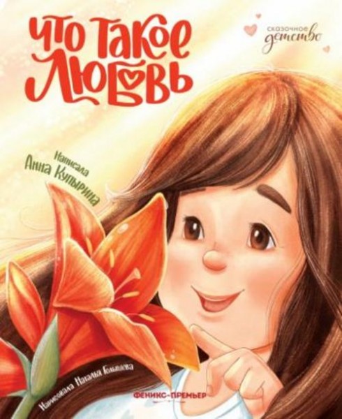 Анна Купырина: Что такое любовь