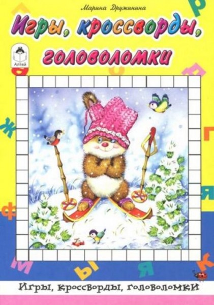 Марина Дружинина: Игры, кроссворды, головоломки
