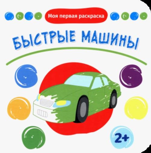 Быстрые машины