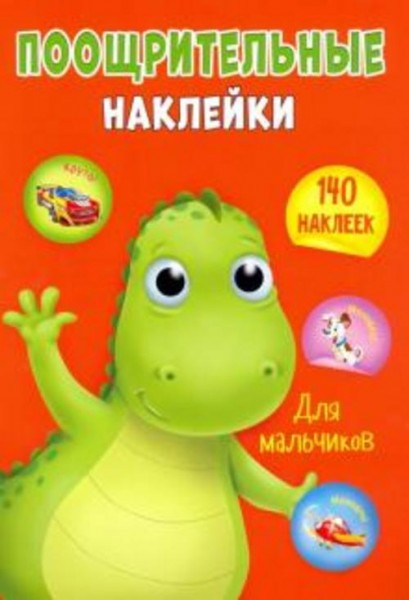 Поощрительные наклейки А4. Для мальчиков