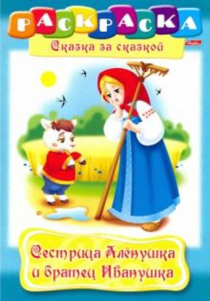 Сестрица Аленушка и братец Иванушка