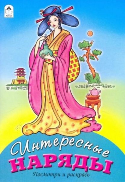 Интересные наряды